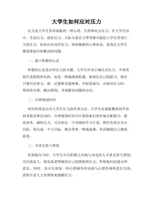 大学生如何应对压力