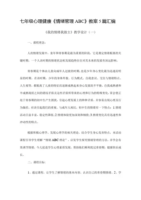 七年级心理健康《情绪管理ABC》教案5篇汇编