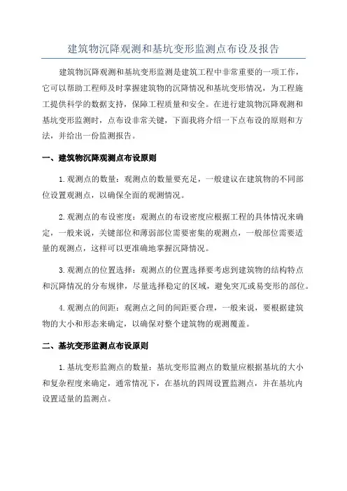 建筑物沉降观测和基坑变形监测点布设及报告