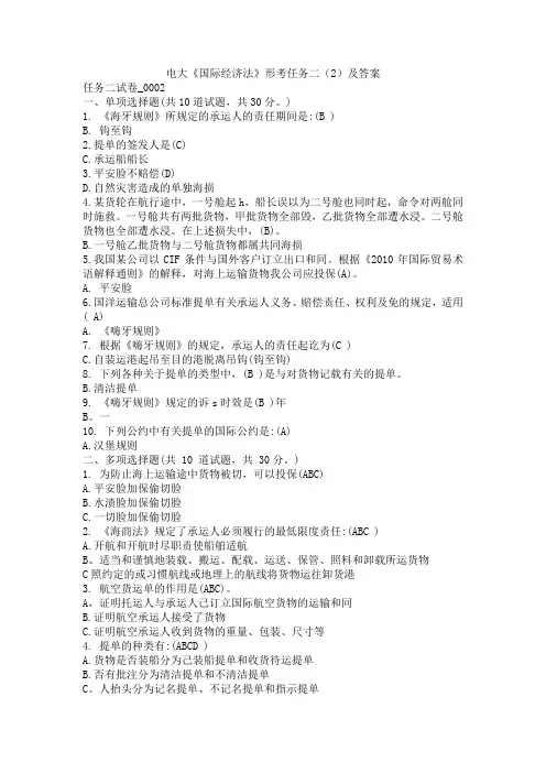电大《国际经济法》形考任务二(2)及答案
