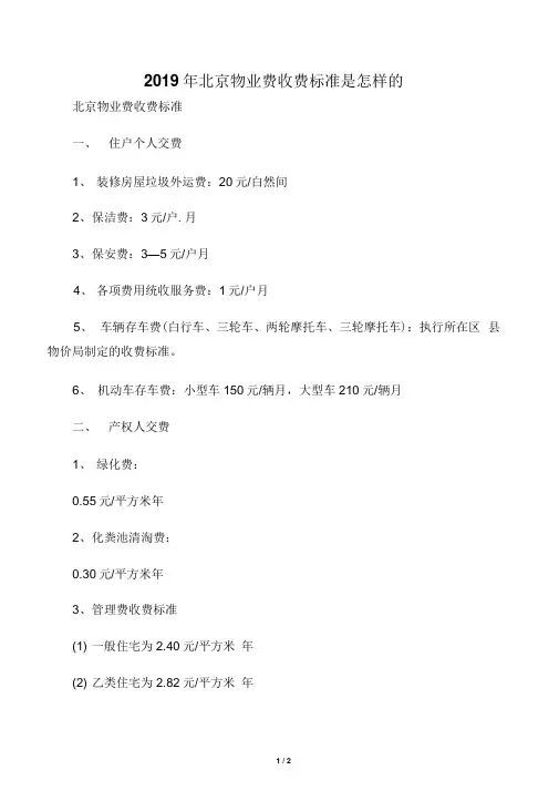 2019年北京物业费收费标准是怎样的