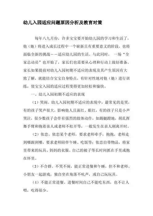 幼儿入园适应问题原因分析及教育对策-文档资料