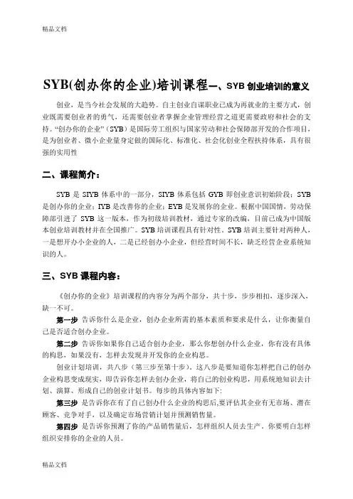 SYB(创办你的企业)培训课程讲课讲稿