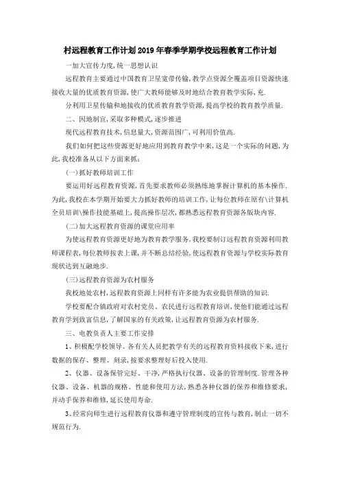 村远程教育工作计划 2019年春季学期学校远程教育工作