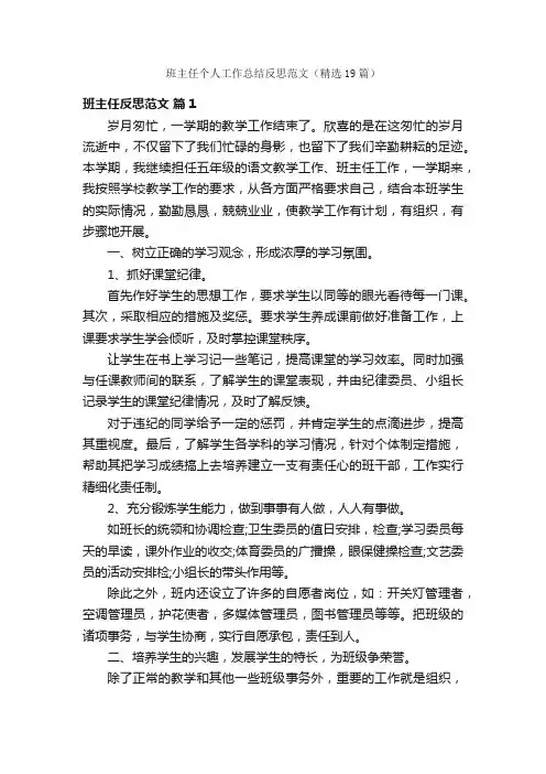 班主任个人工作总结反思范文（精选19篇）