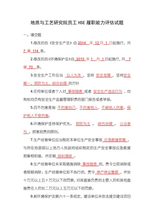 地质与工艺研究院员工HSE履职能力评估试题
