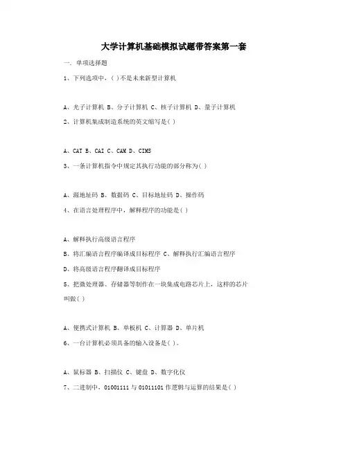大学计算机基础模拟试题带答案第一套