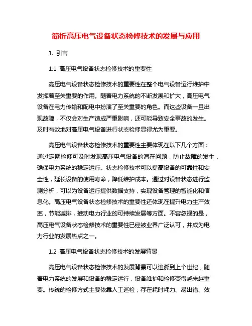 简析高压电气设备状态检修技术的发展与应用