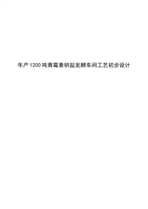 年产1200吨青霉素钠盐发酵车间工艺初步设计毕业设计