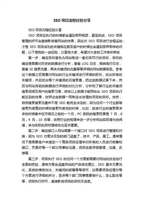 SEO项目流程经验分享