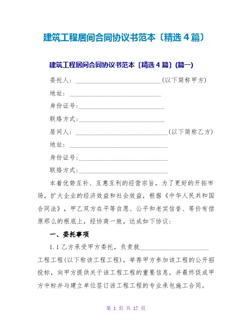 建筑工程居间合同协议书范本(精选4篇)