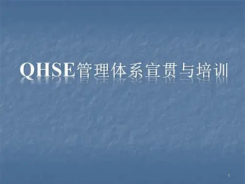 QHSE体系宣贯材料