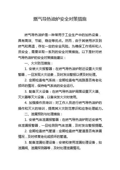 燃气导热油炉安全对策措施