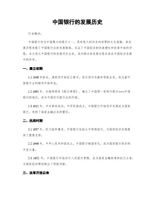 中国银行的发展历史