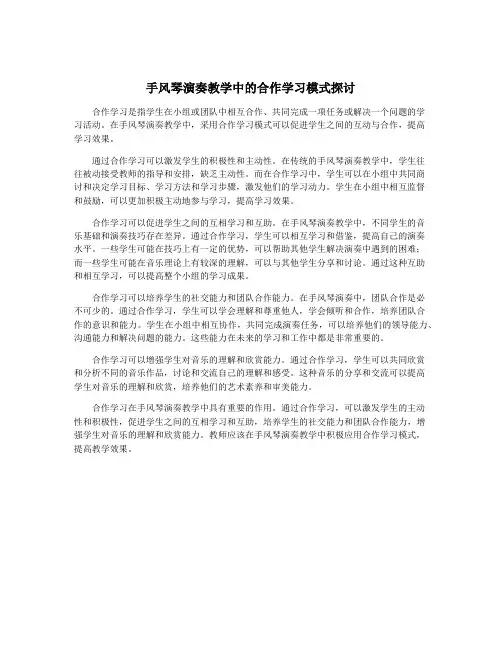 手风琴演奏教学中的合作学习模式探讨