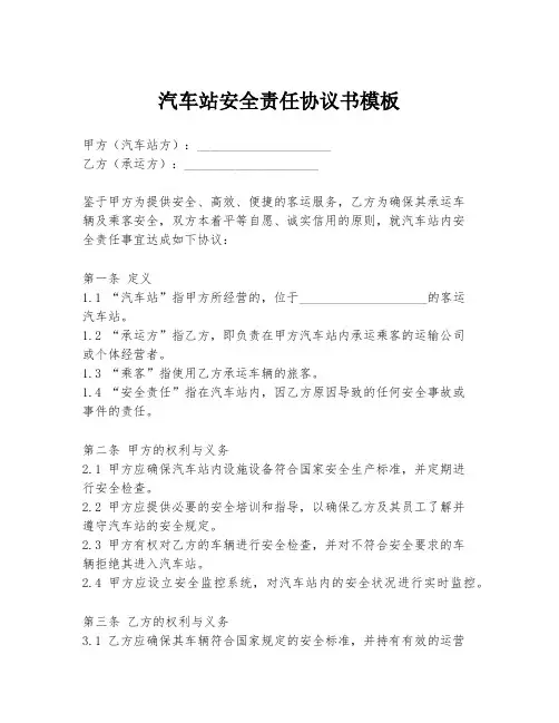 汽车站安全责任协议书模板