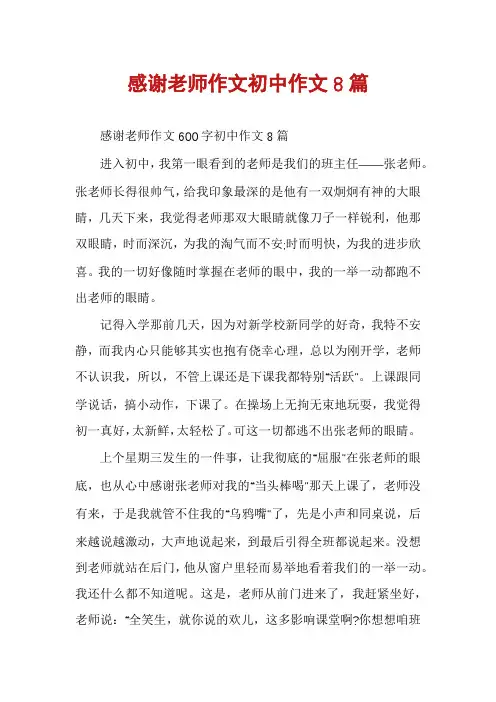 感谢老师作文初中作文8篇
