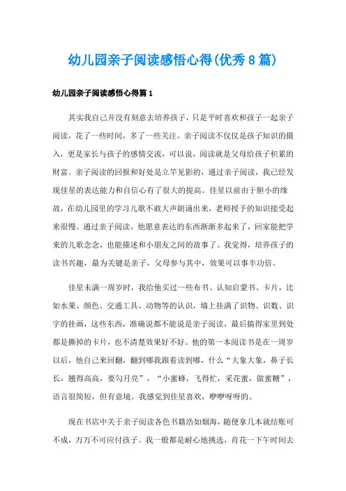 幼儿园亲子阅读感悟心得(优秀8篇)