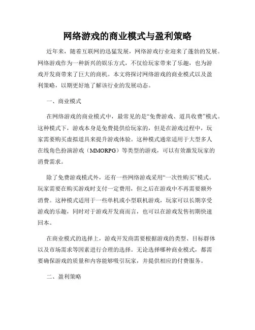 网络游戏的商业模式与盈利策略