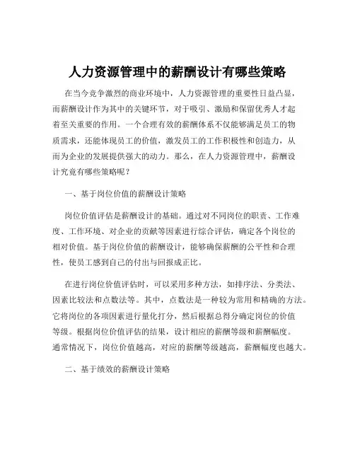人力资源管理中的薪酬设计有哪些策略
