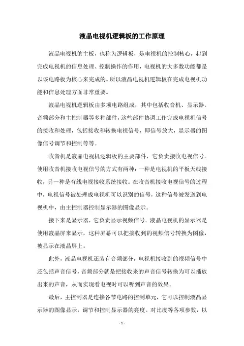 液晶电视机逻辑板的工作原理