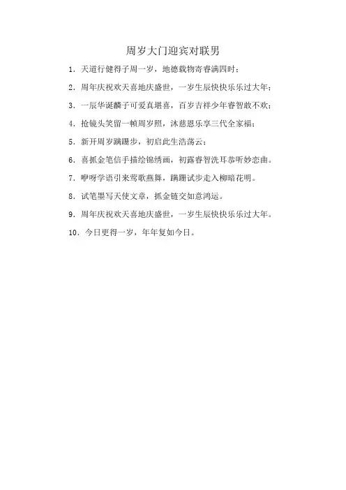 周岁大门迎宾对联男
