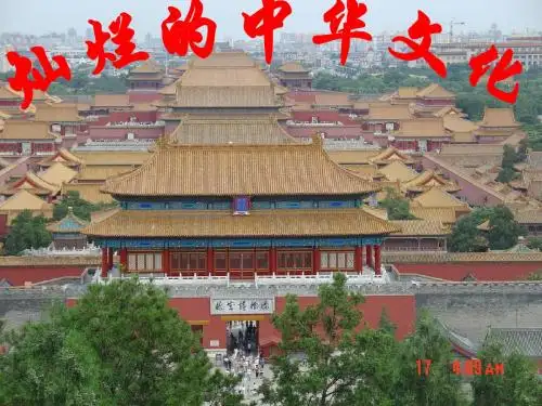 灿烂的中华文化