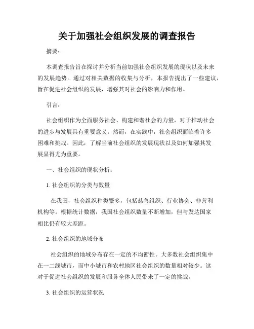 关于加强社会组织发展的调查报告