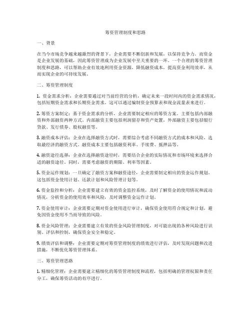 筹资管理制度和思路