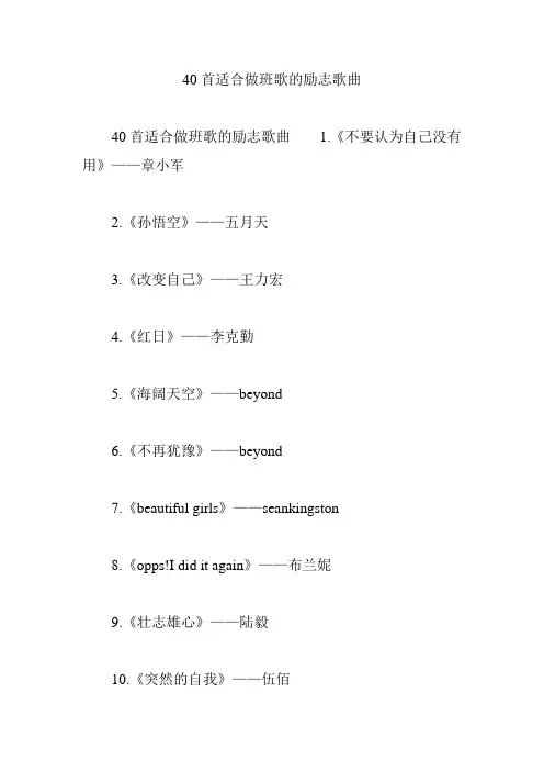 40首适合做班歌的励志歌曲