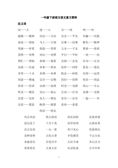 人教版一年级下册语文语文复习资料