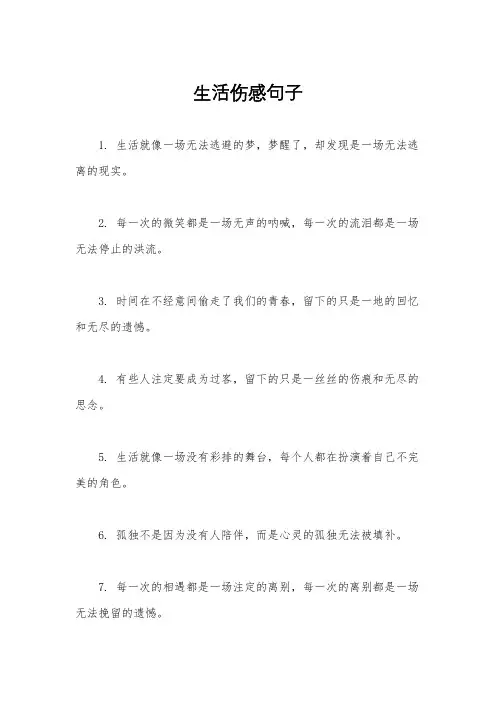 生活伤感句子