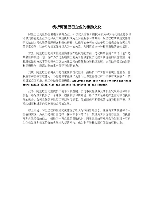 浅析阿里巴巴企业的激励文化