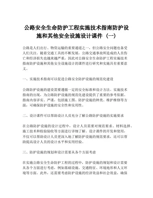 公路安全生命防护工程实施技术指南防护设施和其他安全设施设计课件 (一)