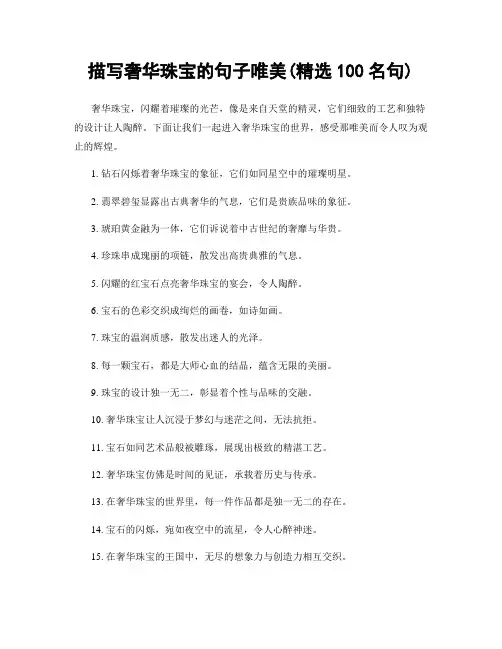 描写奢华珠宝的句子唯美(精选100句)