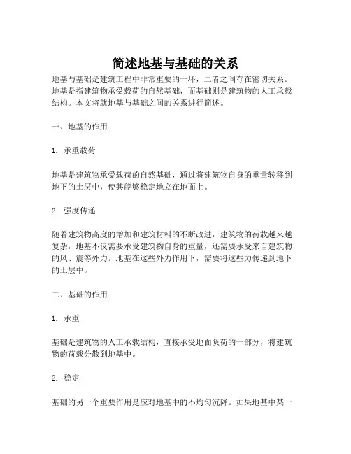 简述地基与基础的关系