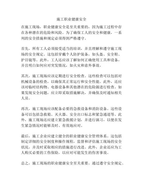 施工职业健康安全