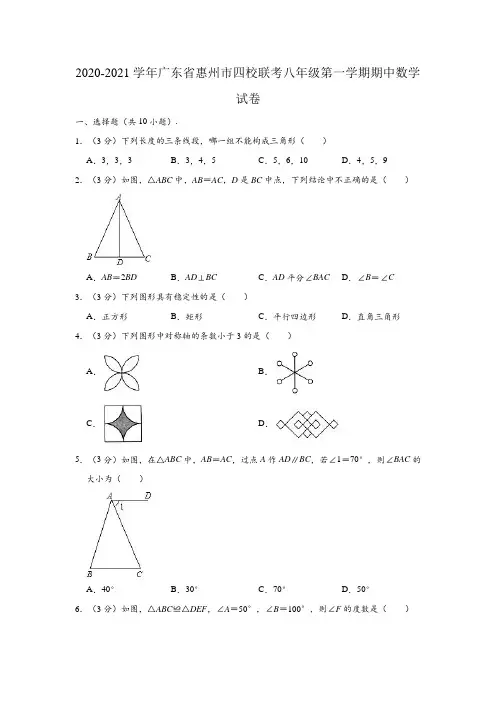 2020-2021学年广东省惠州市四校联考八年级(上)期中数学试卷 (解析版)