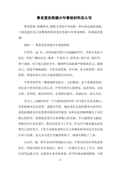 2018尊老爱亲美德少年事迹材料怎么写
