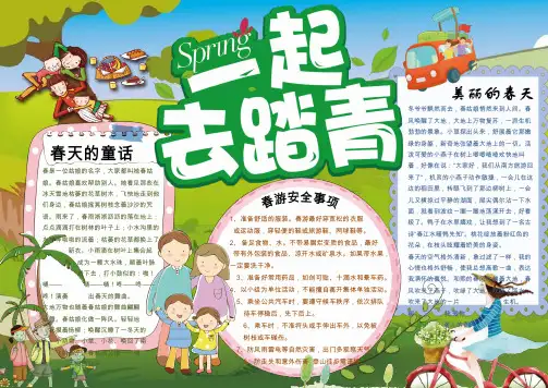 春游-电子小报-中小学生-手抄报