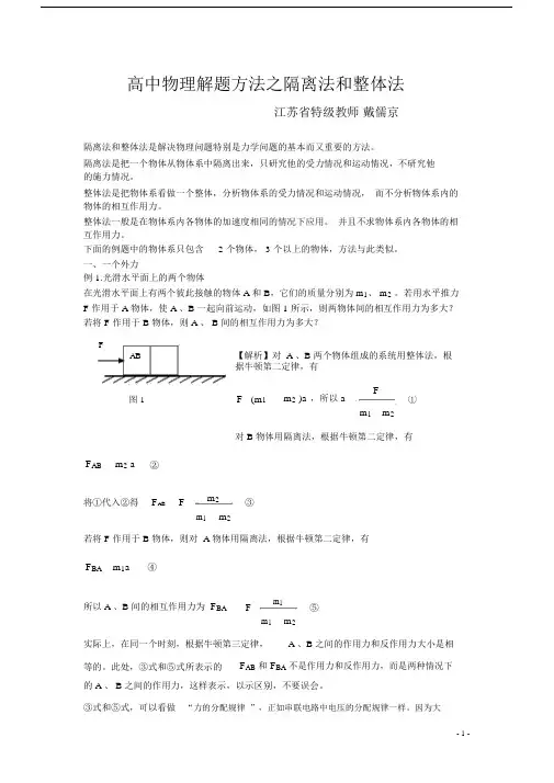 (完整)高中物理八大解题方法之一：隔离法和整体法.docx