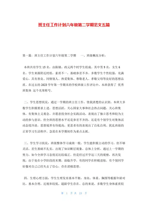 班主任工作计划六年级第二学期范文五篇