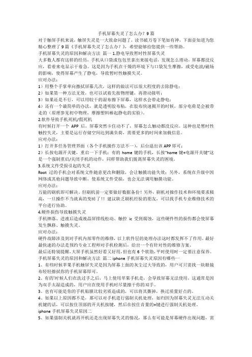 2023最新-手机屏幕失灵了怎么办？9篇