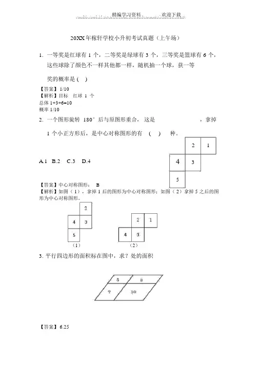 济南稼轩中学小升初考试真题及解析