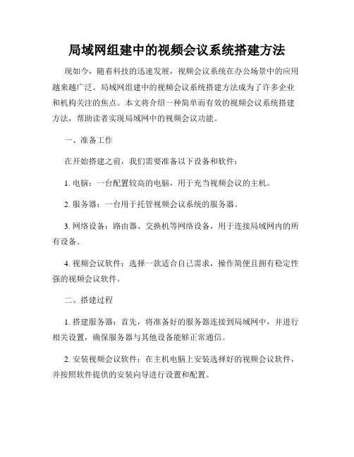 局域网组建中的视频会议系统搭建方法