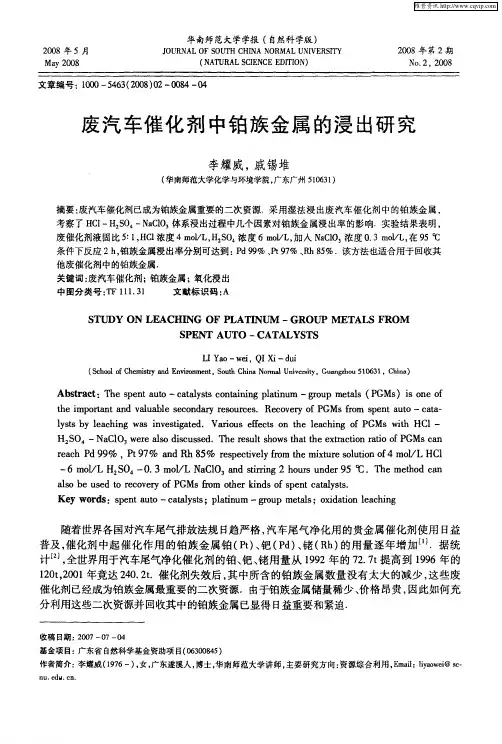 废汽车催化剂中铂族金属的浸出研究