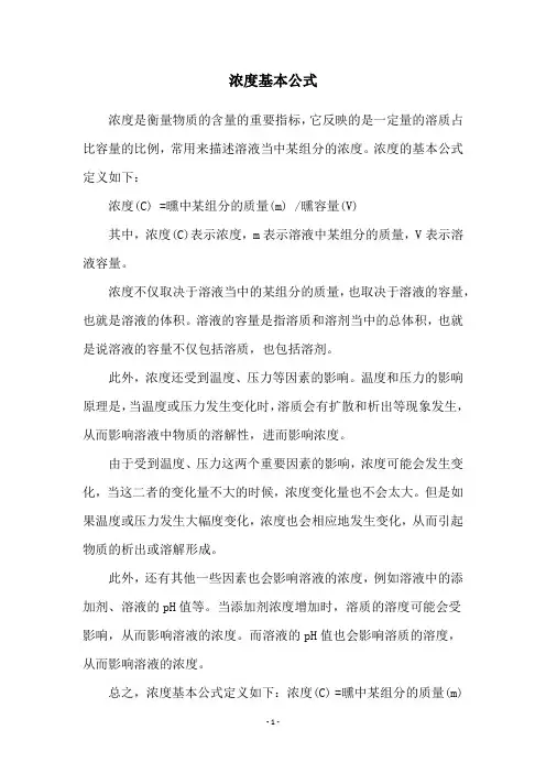 浓度基本公式