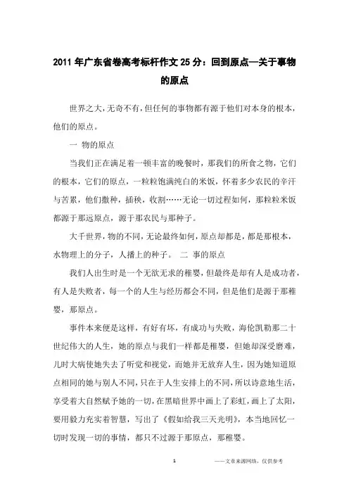 2011年广东省卷高考标杆作文25分：回到原点—关于事物的原点_高中生