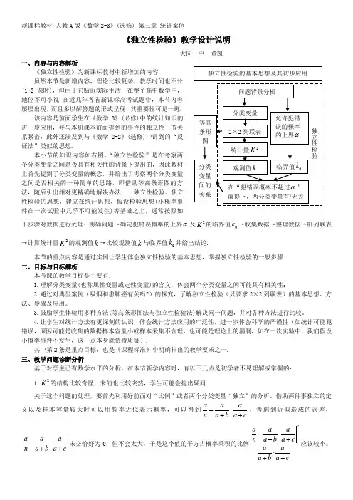 《独立性检验》教学设计说明(董凯)