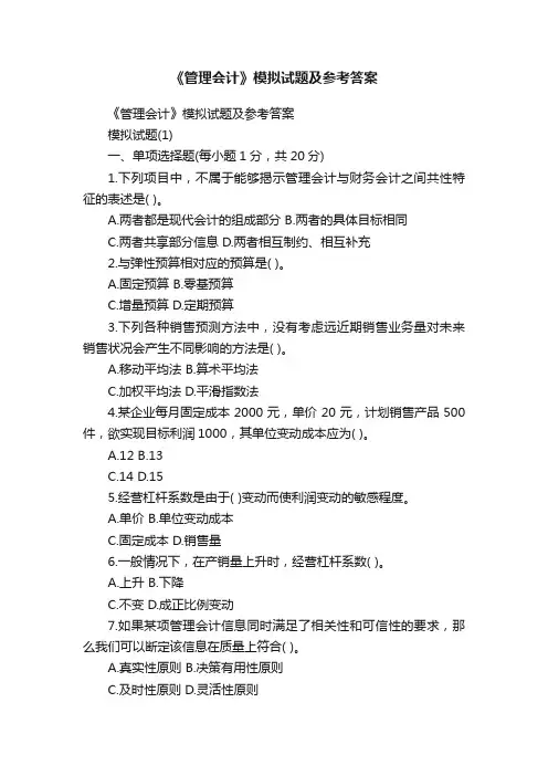 《管理会计》模拟试题及参考答案